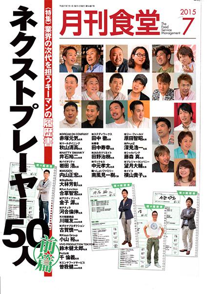 2015年7月 【月刊食堂】にイイコ代表・横山貴子が掲載されました