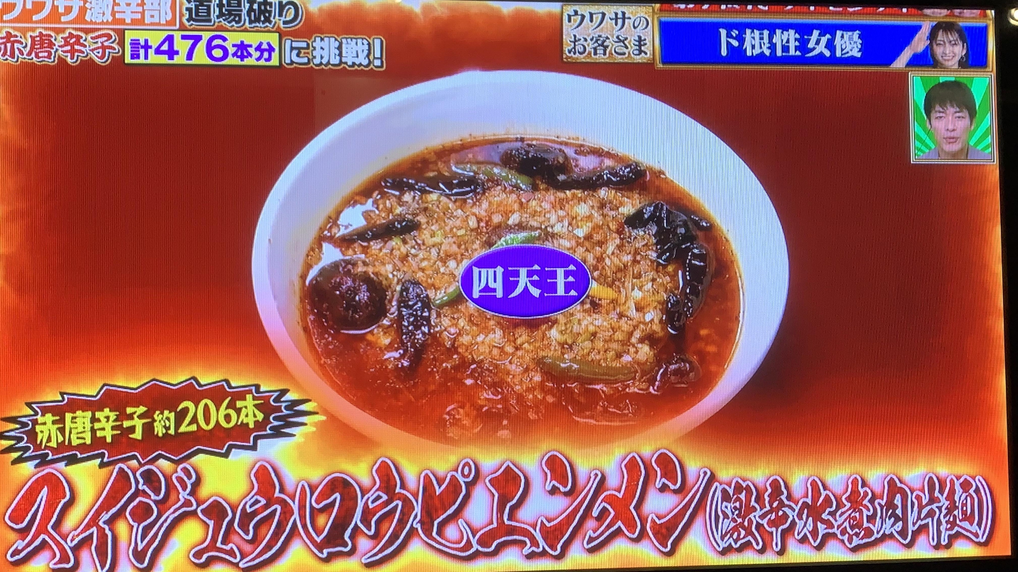 「ウワサのお客さま」に【月世界】の水煮肉片麺登場！